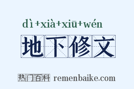 地下修文是什么意思的图片